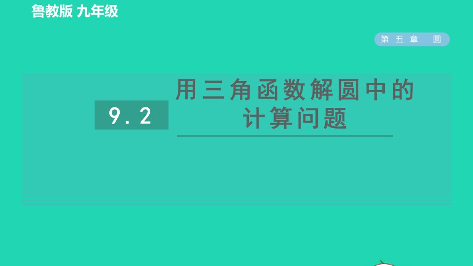 2022春九年级数学下册第五章圆9弧长及扇形的面积第2课时用三角函数解圆中的计算问题习题课件鲁教版五四制