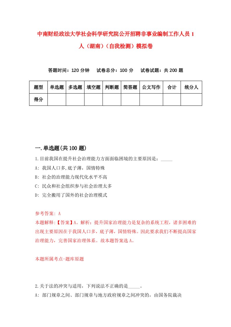 中南财经政法大学社会科学研究院公开招聘非事业编制工作人员1人湖南自我检测模拟卷第0次