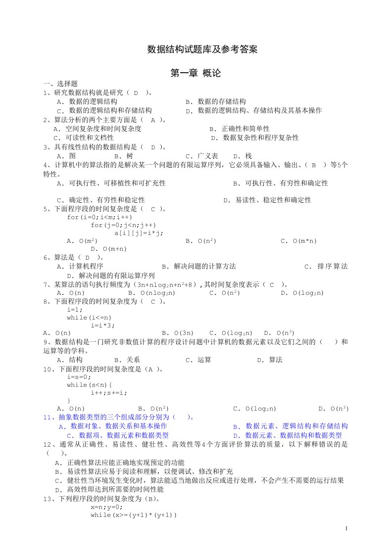 数据结构试题库集及参考答案