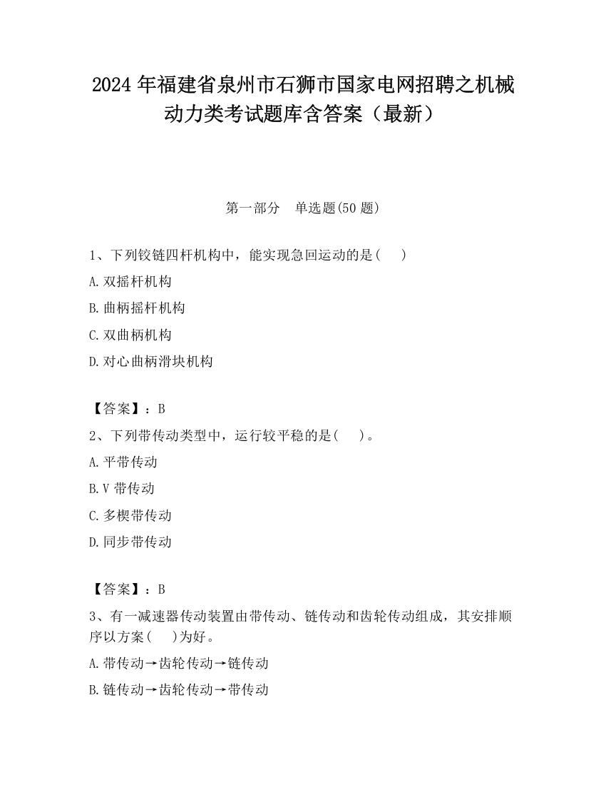 2024年福建省泉州市石狮市国家电网招聘之机械动力类考试题库含答案（最新）