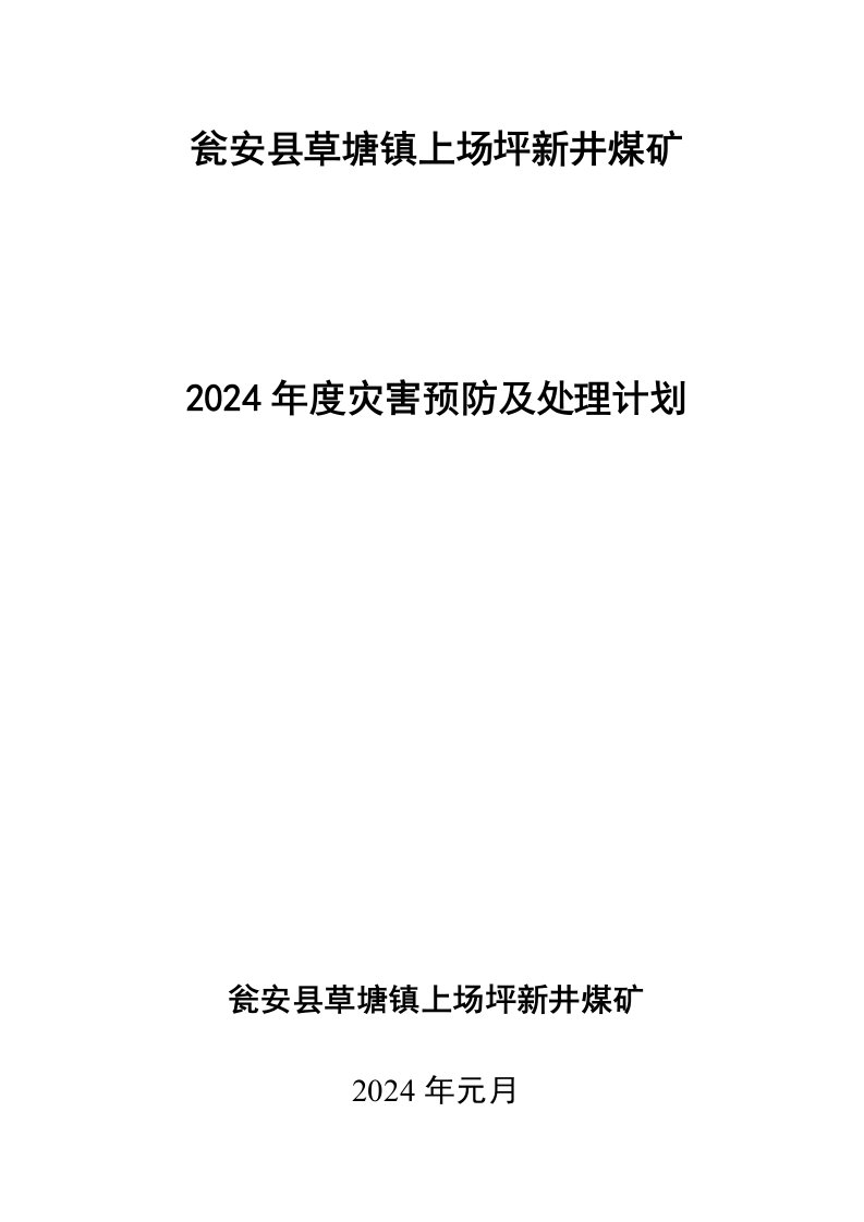 煤矿新井灾害预防与处理计划