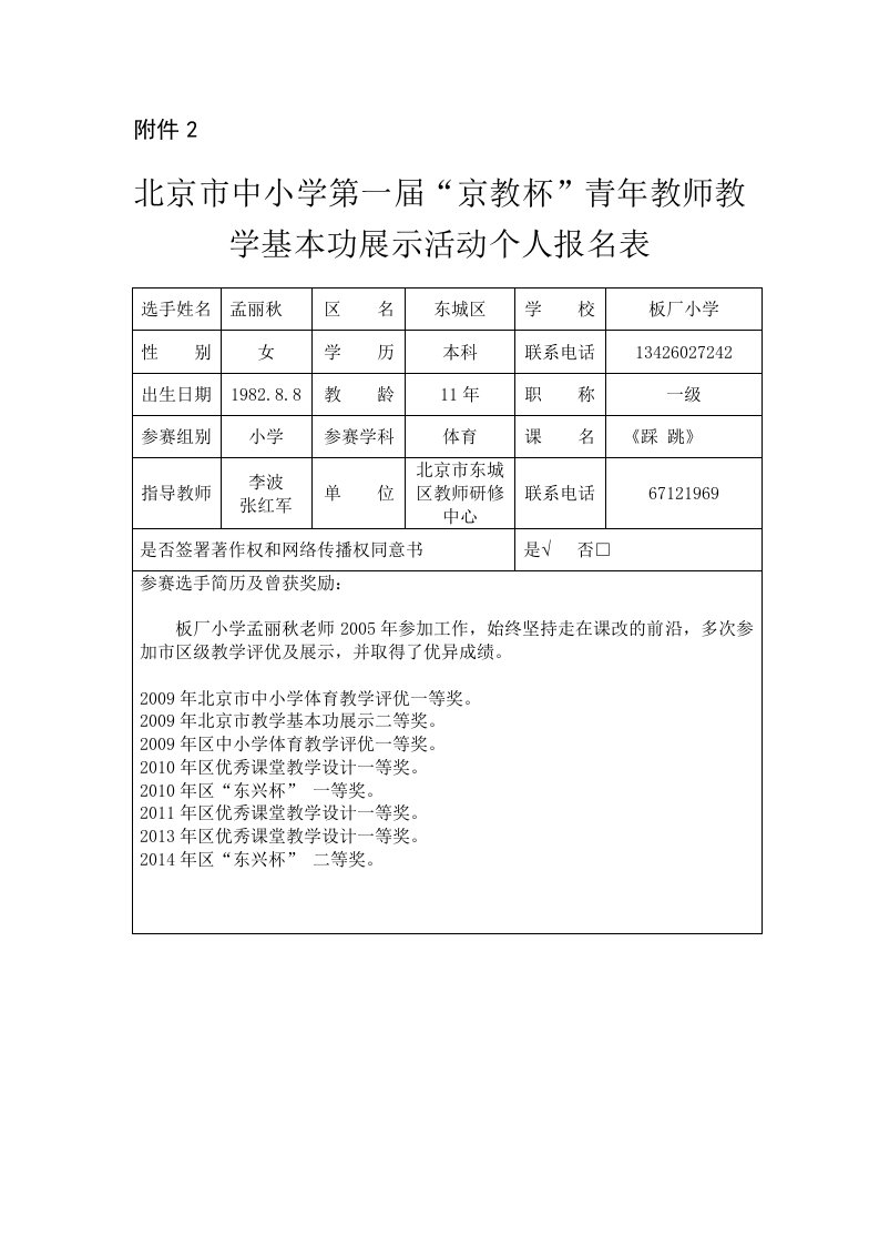 孟丽秋个人报名表