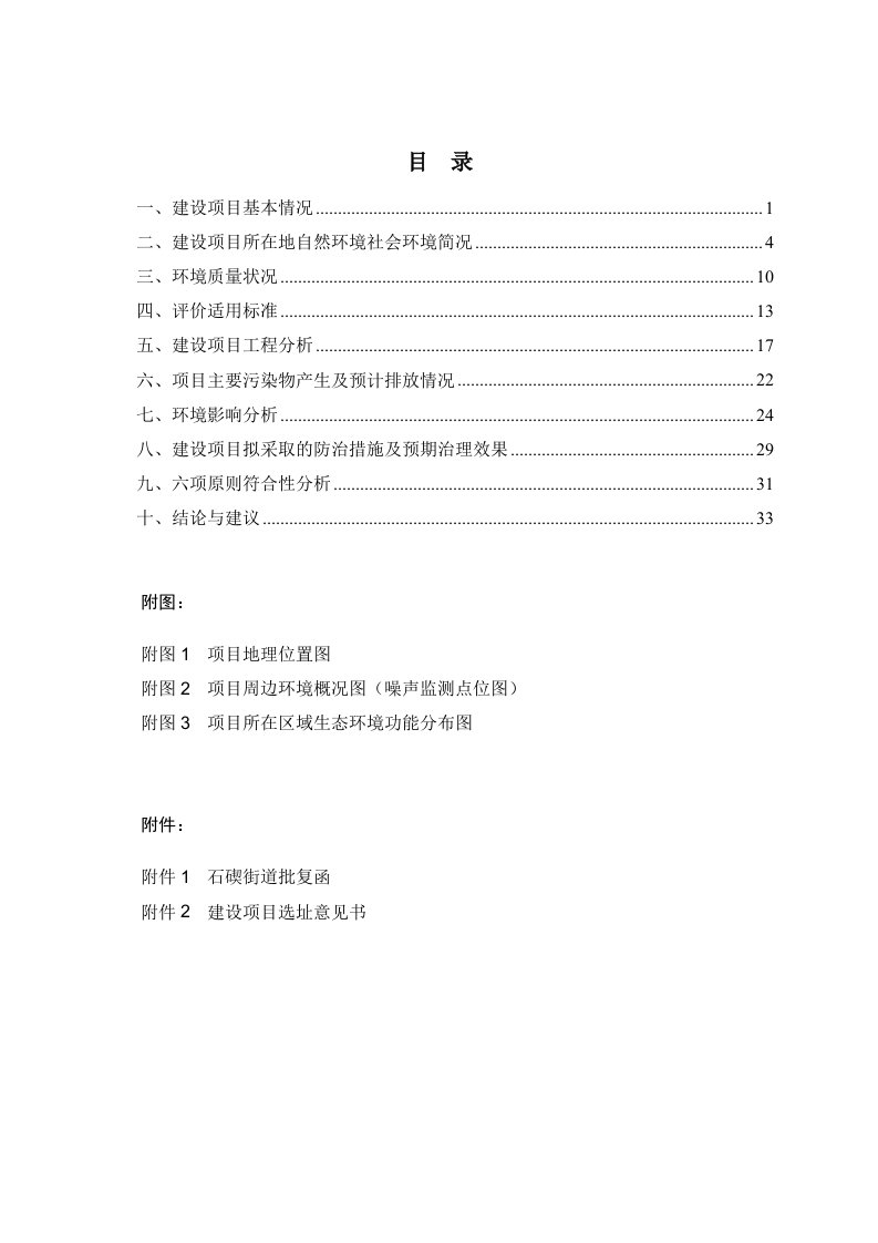 环境影响评价报告简介石碶街道南新塘河截污工程环评报告