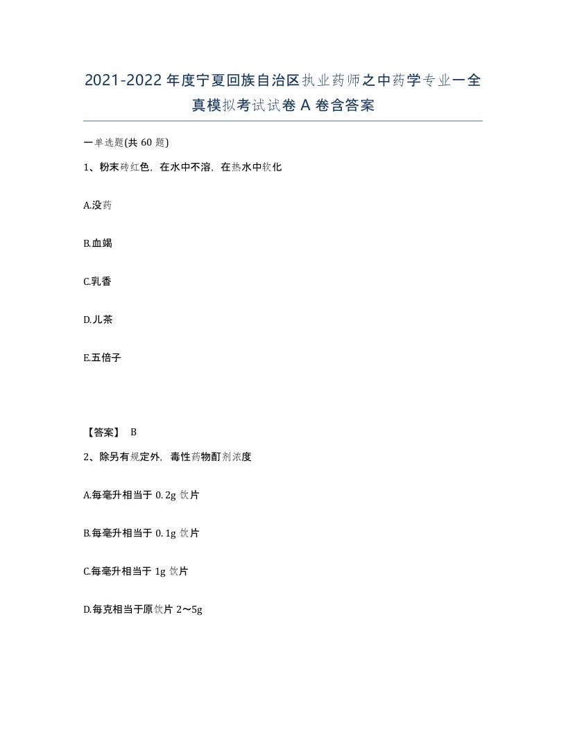 2021-2022年度宁夏回族自治区执业药师之中药学专业一全真模拟考试试卷A卷含答案