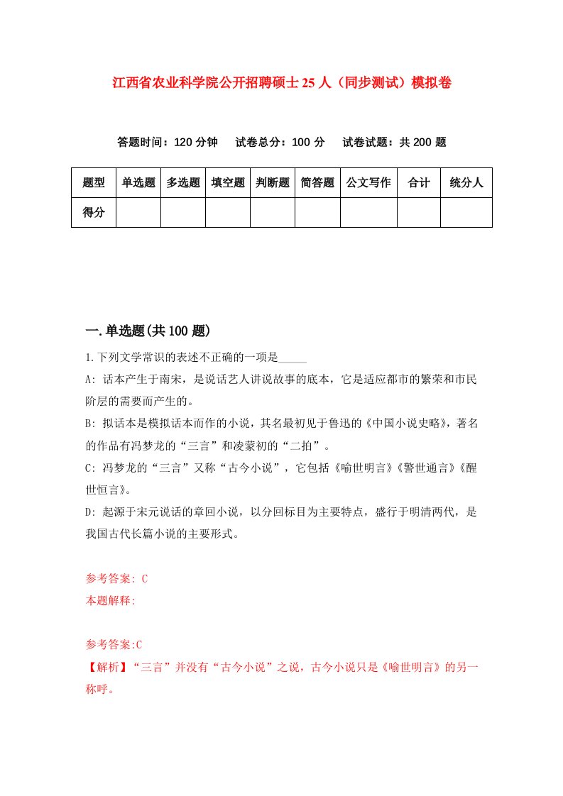 江西省农业科学院公开招聘硕士25人同步测试模拟卷第10次