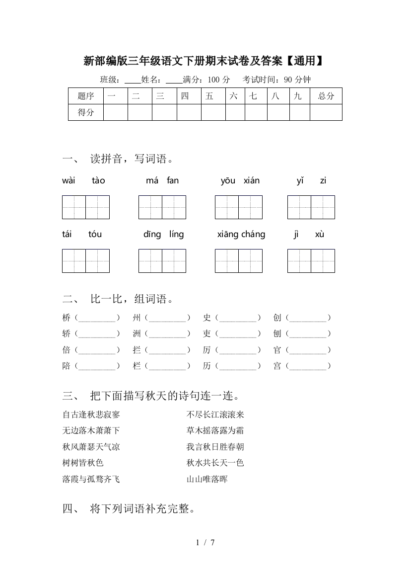 新部编版三年级语文下册期末试卷及答案【通用】