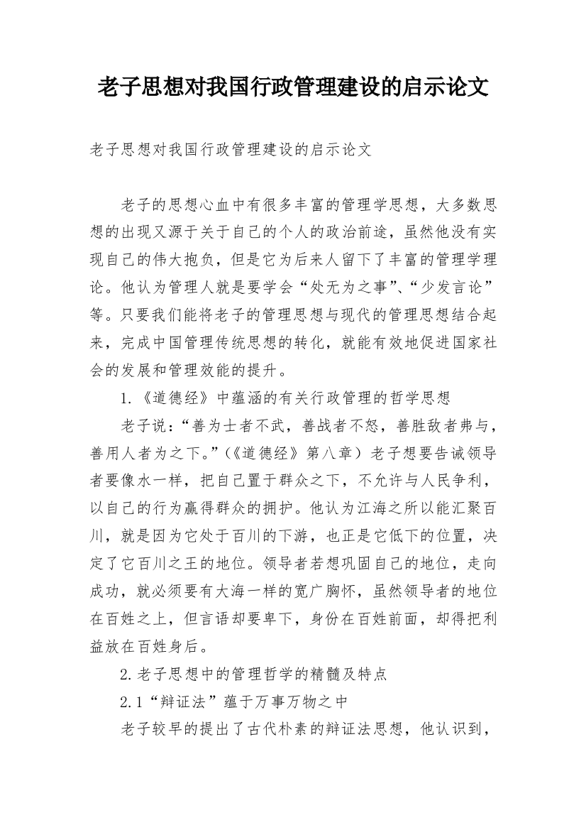 老子思想对我国行政管理建设的启示论文