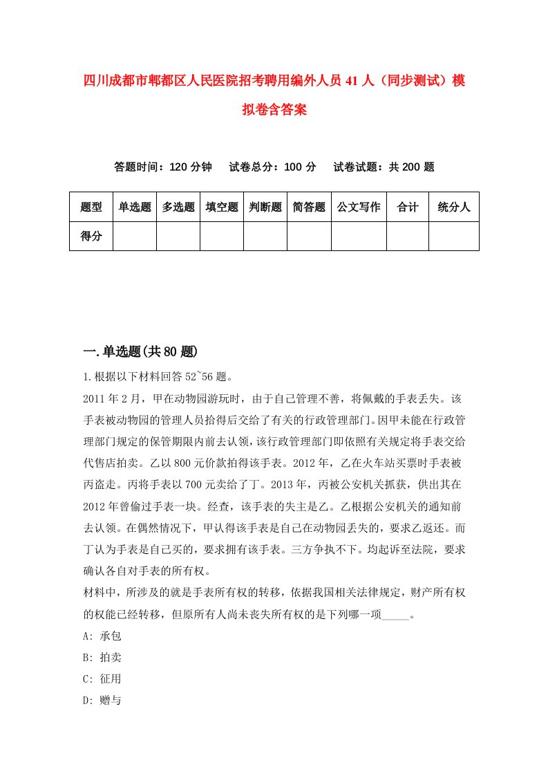 四川成都市郫都区人民医院招考聘用编外人员41人同步测试模拟卷含答案4