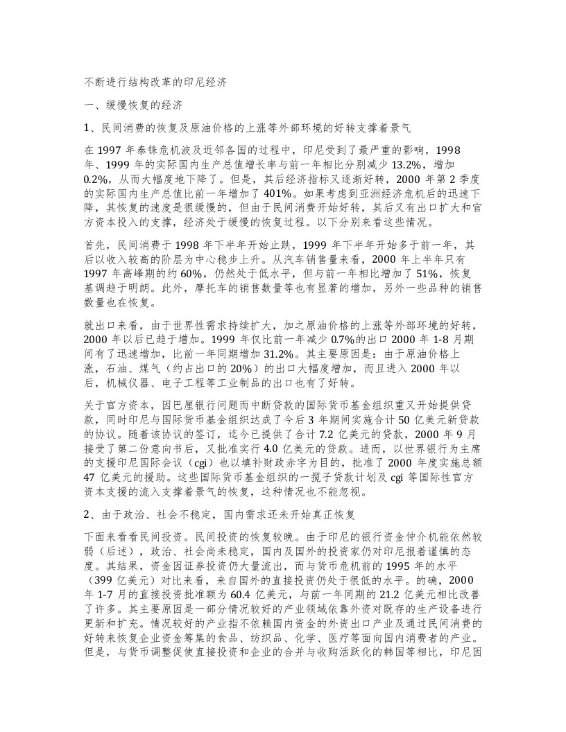 不断进行结构改革的印尼经济