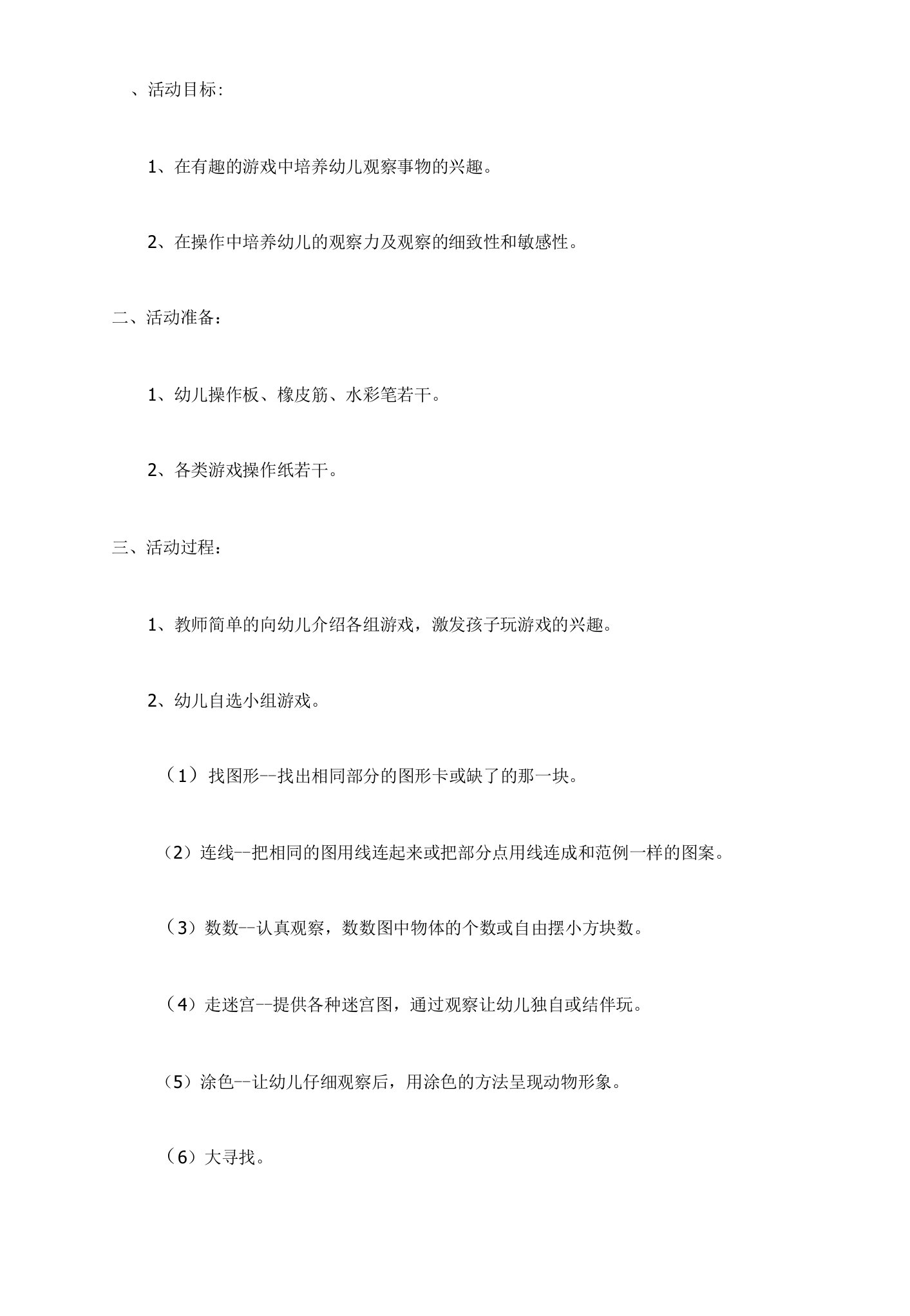 大班科学教案：我来找、我来看、我来玩