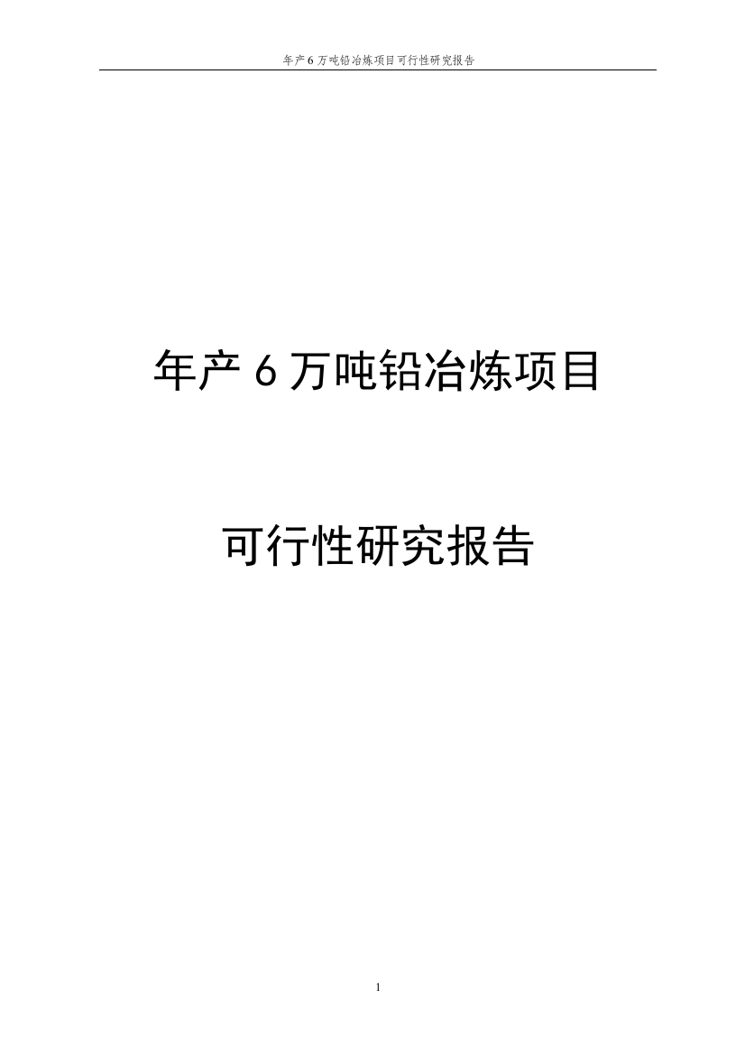 年产6万吨铅冶炼项目谋划建议书