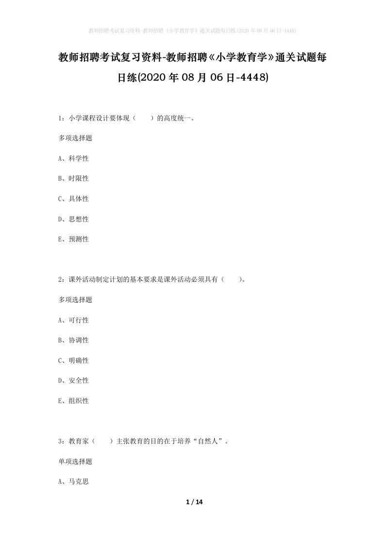 教师招聘考试复习资料-教师招聘小学教育学通关试题每日练2020年08月06日-4448