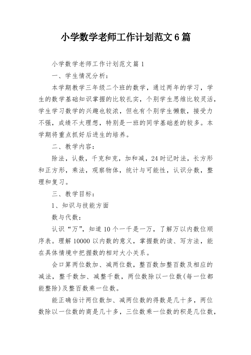 小学数学老师工作计划范文6篇