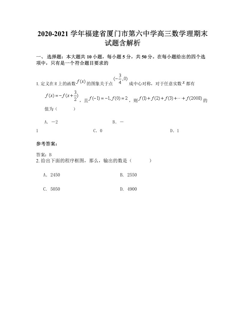 2020-2021学年福建省厦门市第六中学高三数学理期末试题含解析