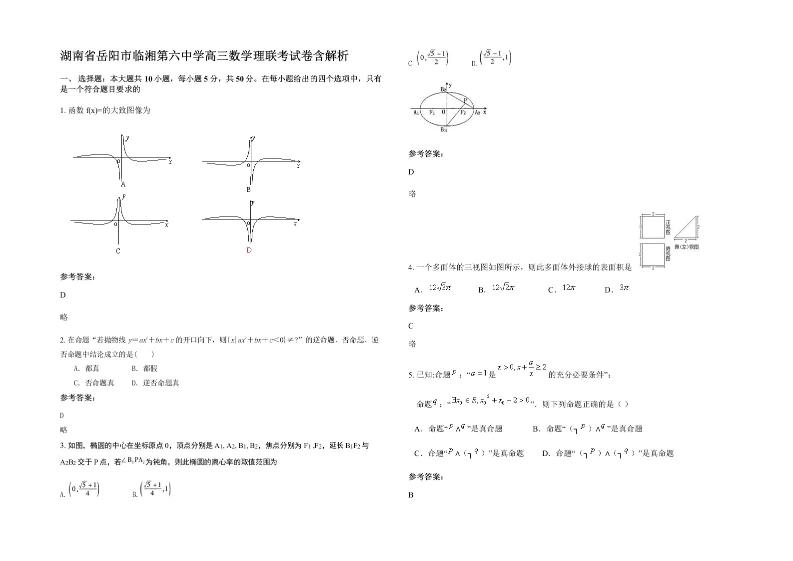 湖南省岳阳市临湘第六中学高三数学理联考试卷含解析