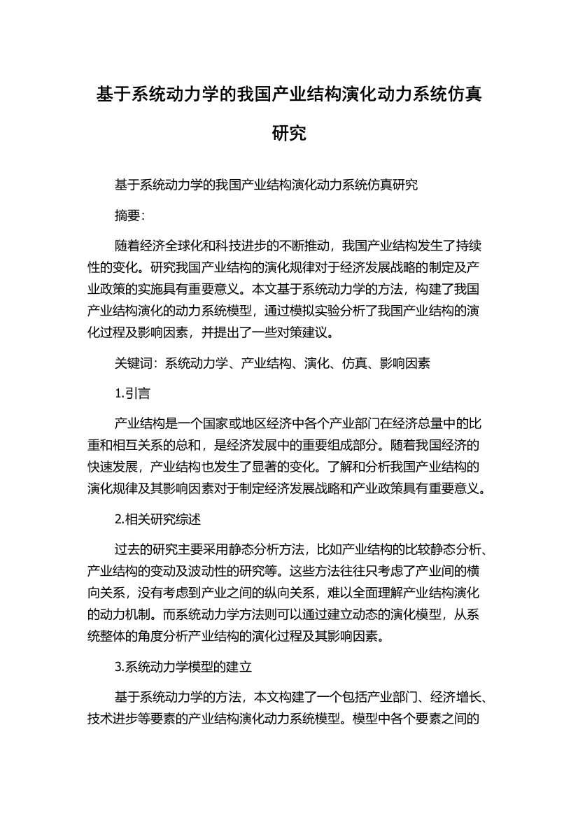 基于系统动力学的我国产业结构演化动力系统仿真研究