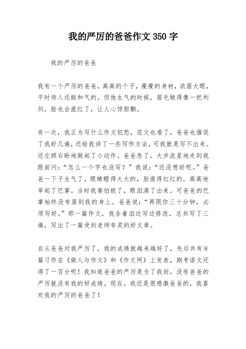 我的严厉的爸爸作文350字