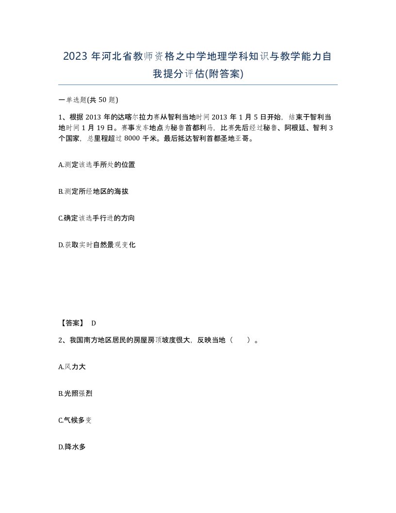 2023年河北省教师资格之中学地理学科知识与教学能力自我提分评估附答案