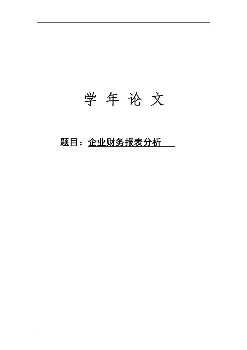 企业财务报表分析范文