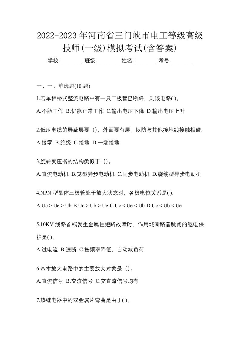 2022-2023年河南省三门峡市电工等级高级技师一级模拟考试含答案