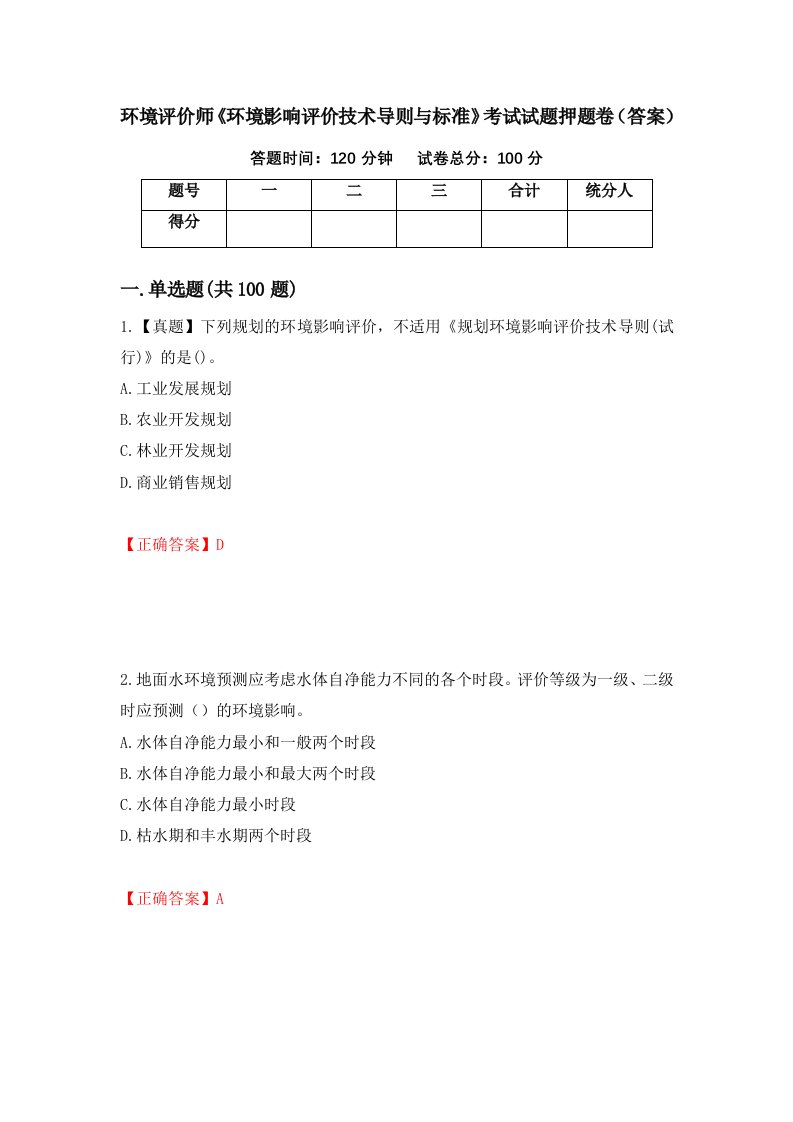 环境评价师环境影响评价技术导则与标准考试试题押题卷答案第72期