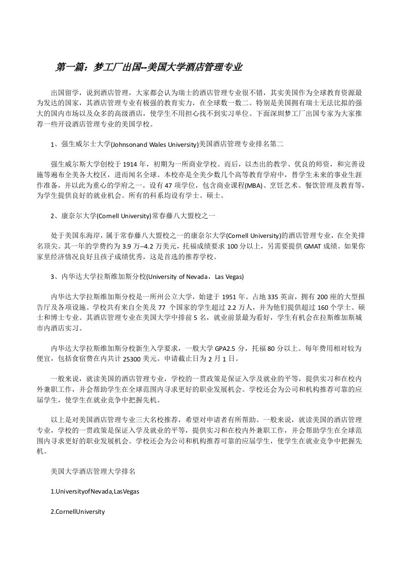 梦工厂出国--美国大学酒店管理专业（★）[修改版]