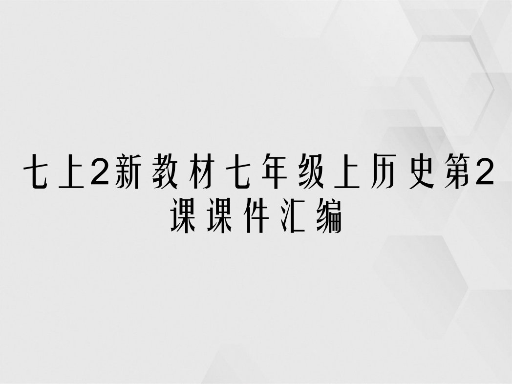 七上2新教材七年级上历史第2课课件汇编