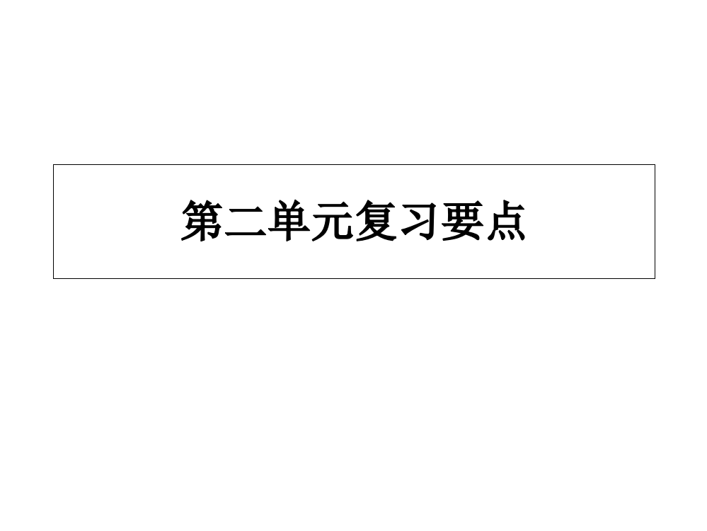 pep小学英语五年级上册第二单元知识点总结(上课版)省公开课获奖课件说课比赛一等奖课件