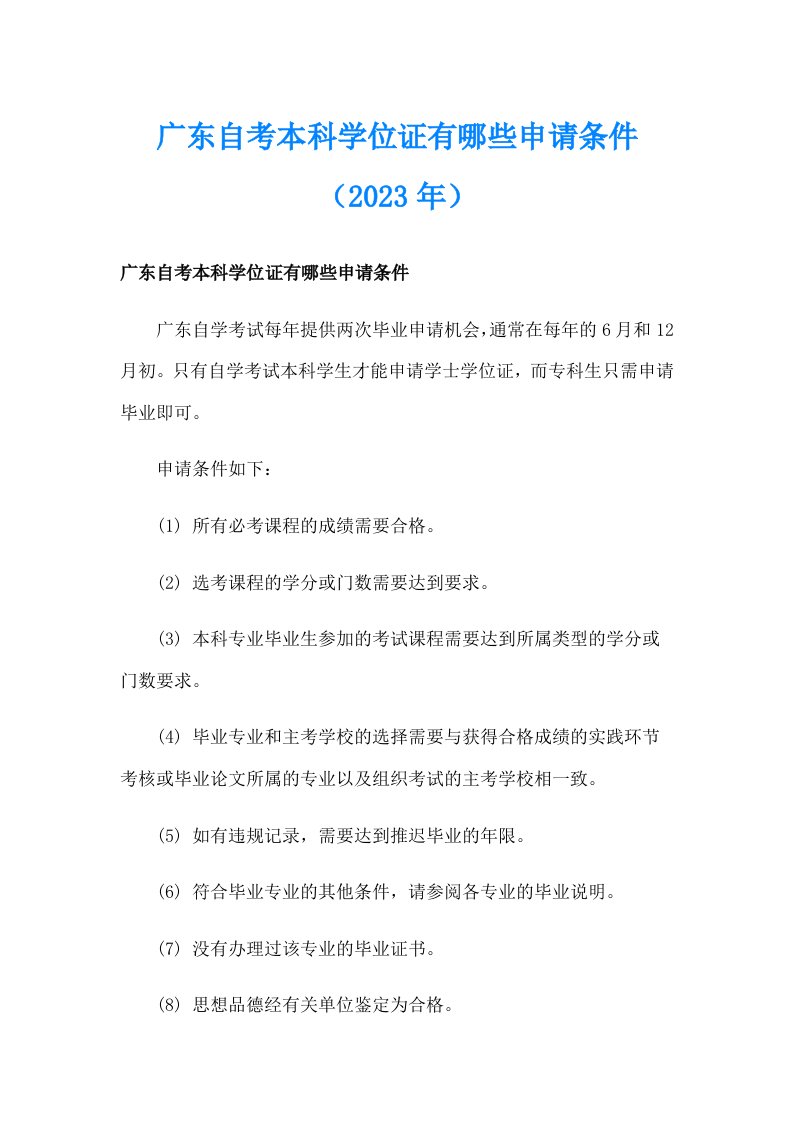 广东自考本科学位证有哪些申请条件（2023年）