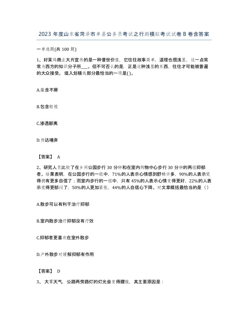 2023年度山东省菏泽市单县公务员考试之行测模拟考试试卷B卷含答案