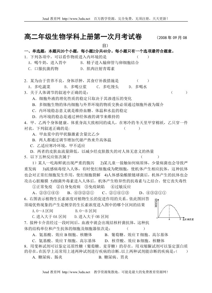 高二年级生物学科上册第一次月考试卷