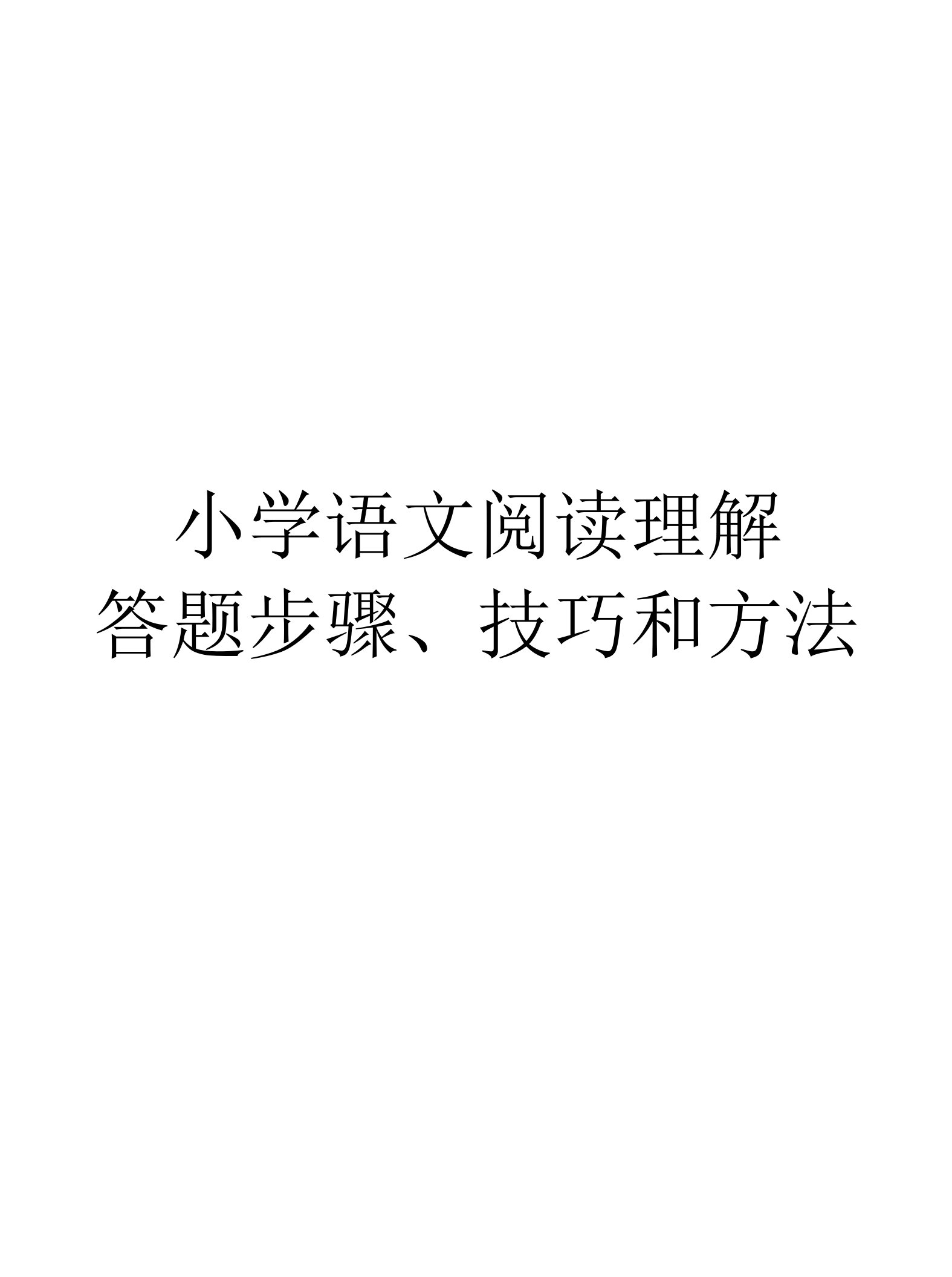 小学语文阅读理解答题步骤、技巧和方法