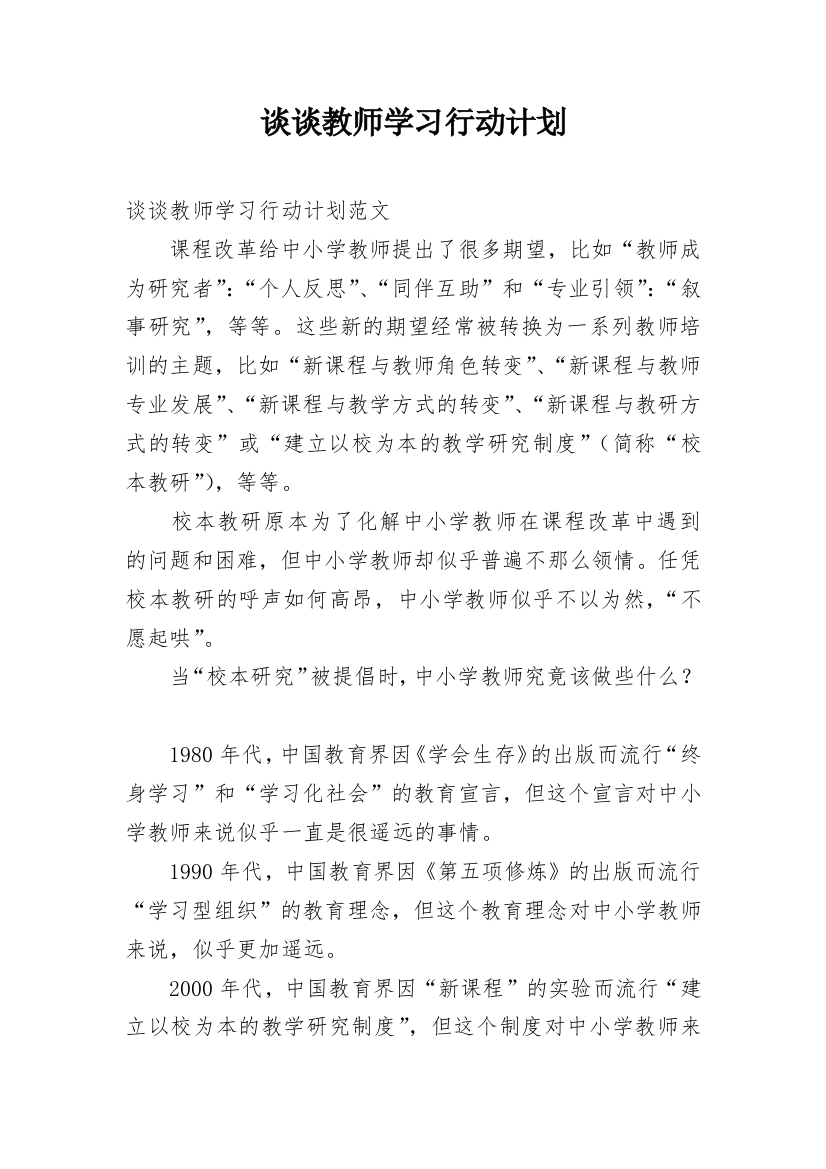 谈谈教师学习行动计划