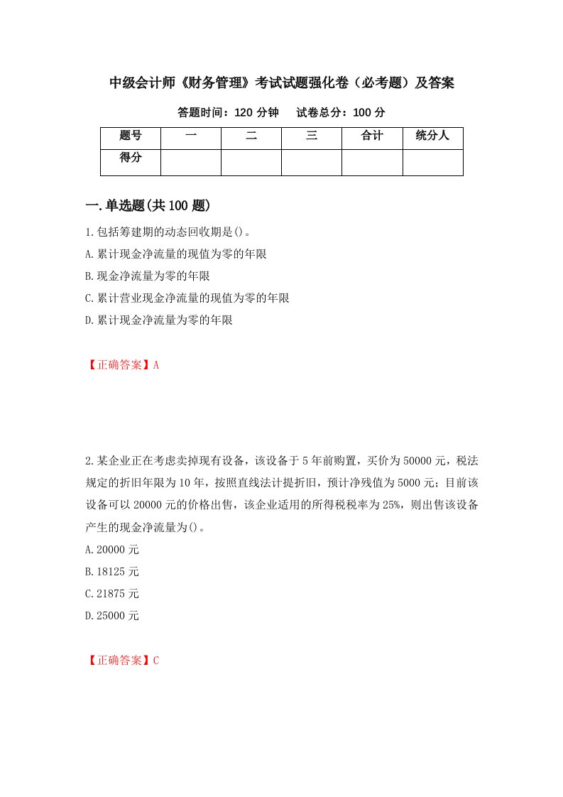 中级会计师财务管理考试试题强化卷必考题及答案90