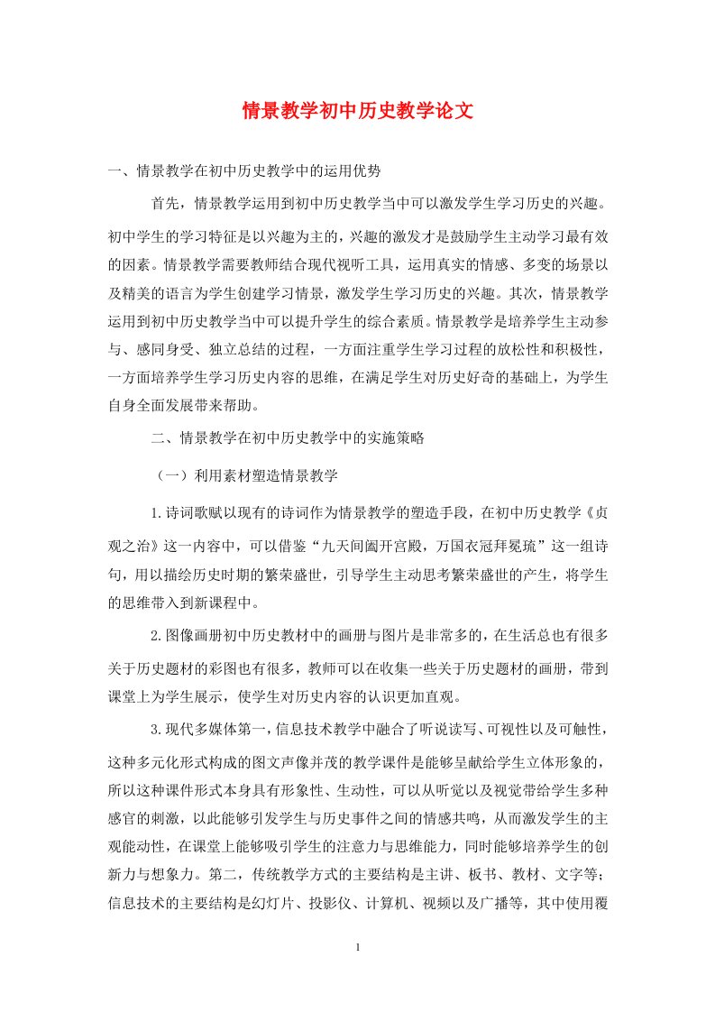 精编情景教学初中历史教学论文