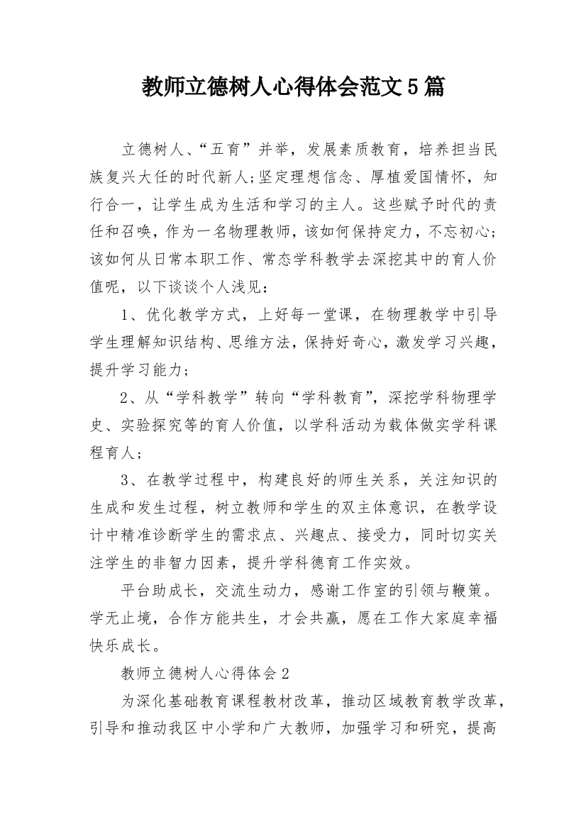 教师立德树人心得体会范文5篇