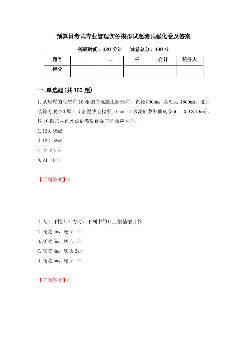 预算员考试专业管理实务模拟试题测试强化卷及答案第23套