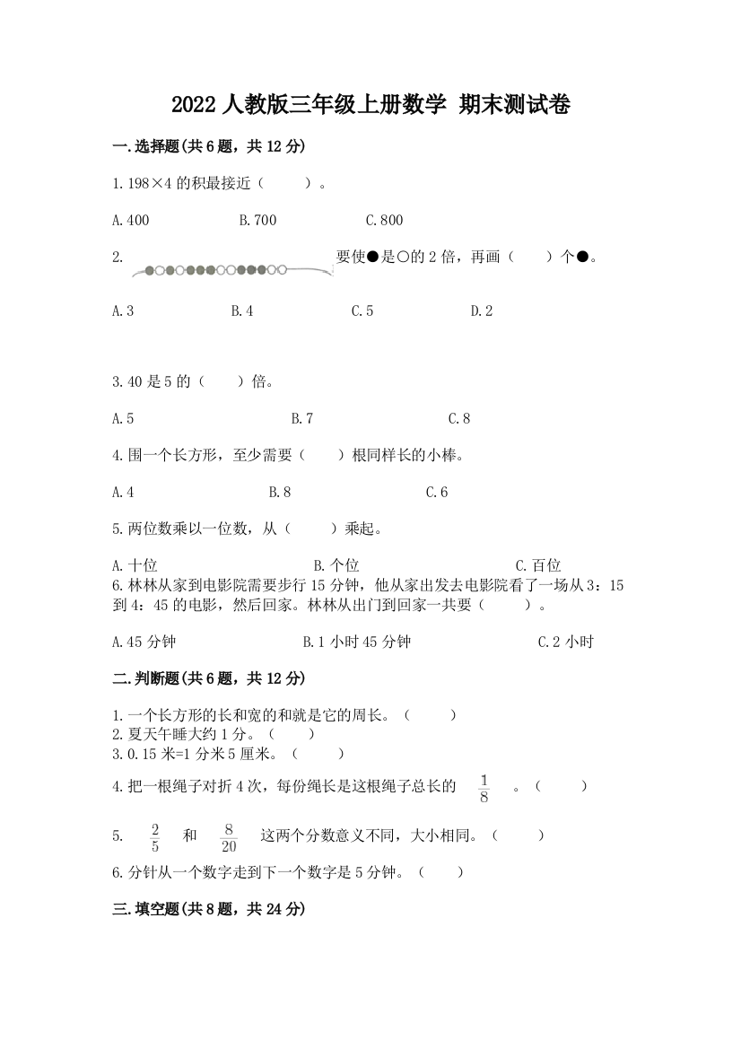 2022人教版三年级上册数学-期末测试卷(全国通用)