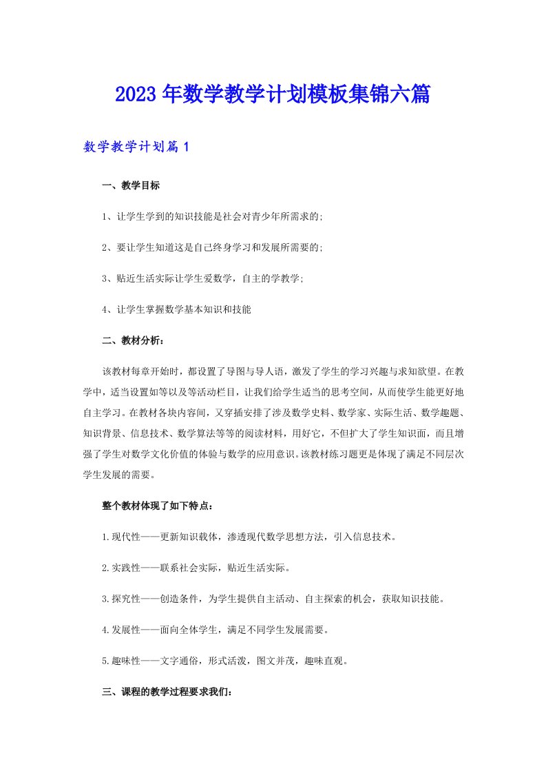 2023年数学教学计划模板集锦六篇