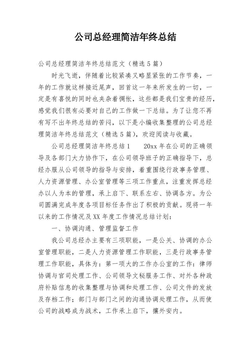 公司总经理简洁年终总结