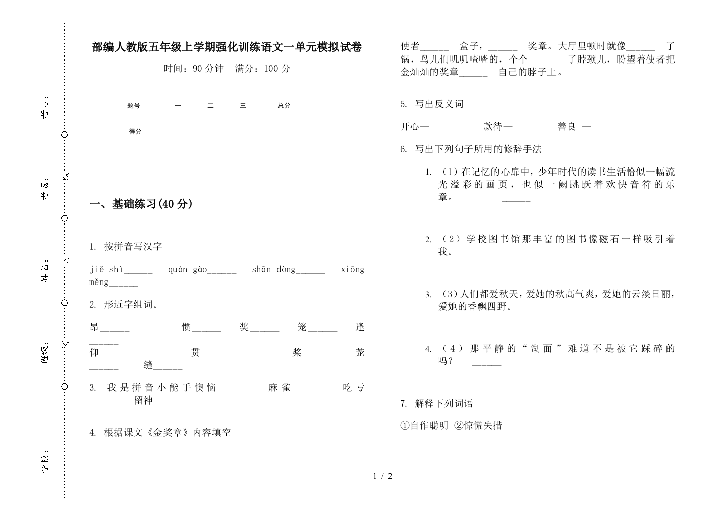 部编人教版五年级上学期强化训练语文一单元模拟试卷