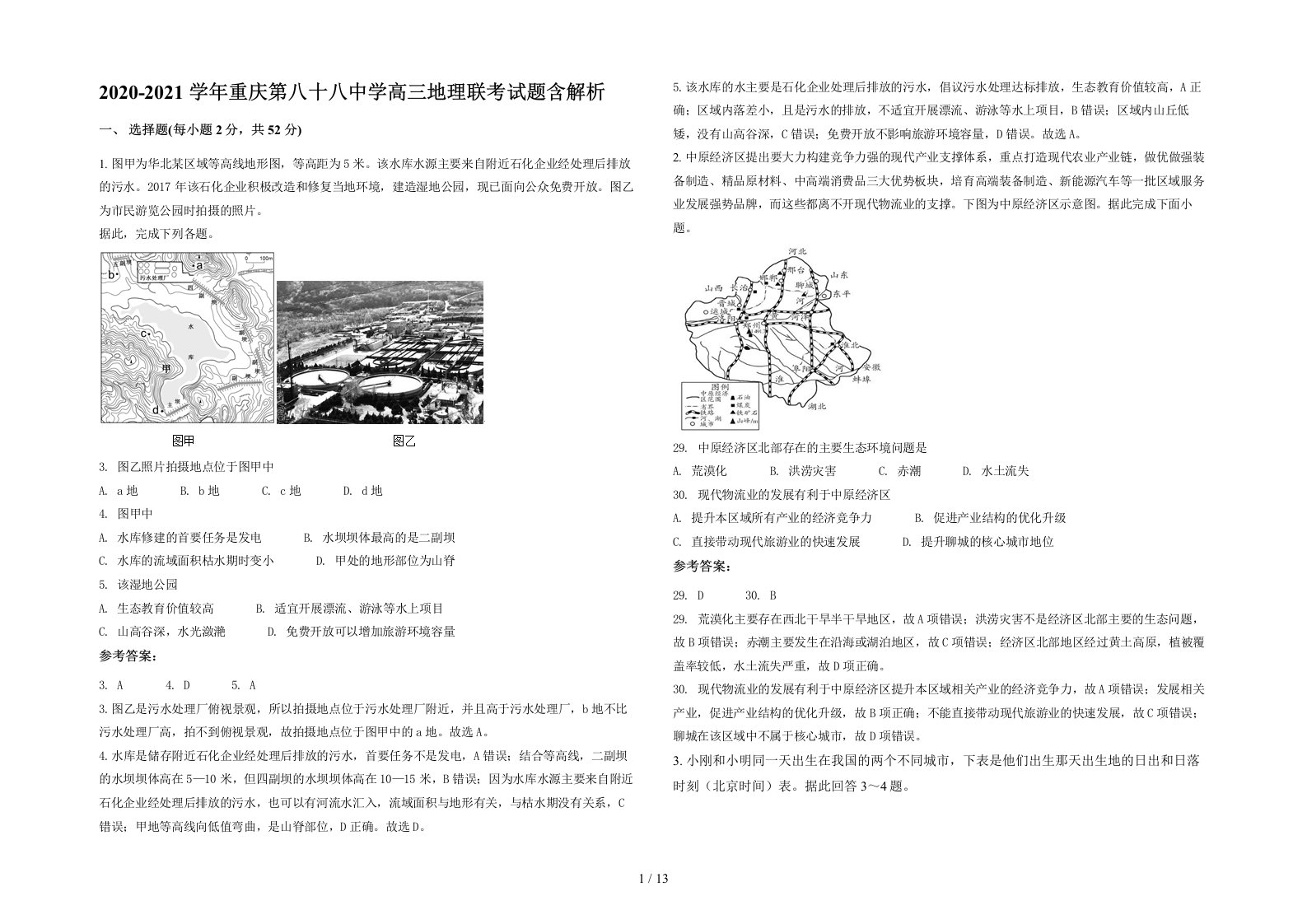 2020-2021学年重庆第八十八中学高三地理联考试题含解析