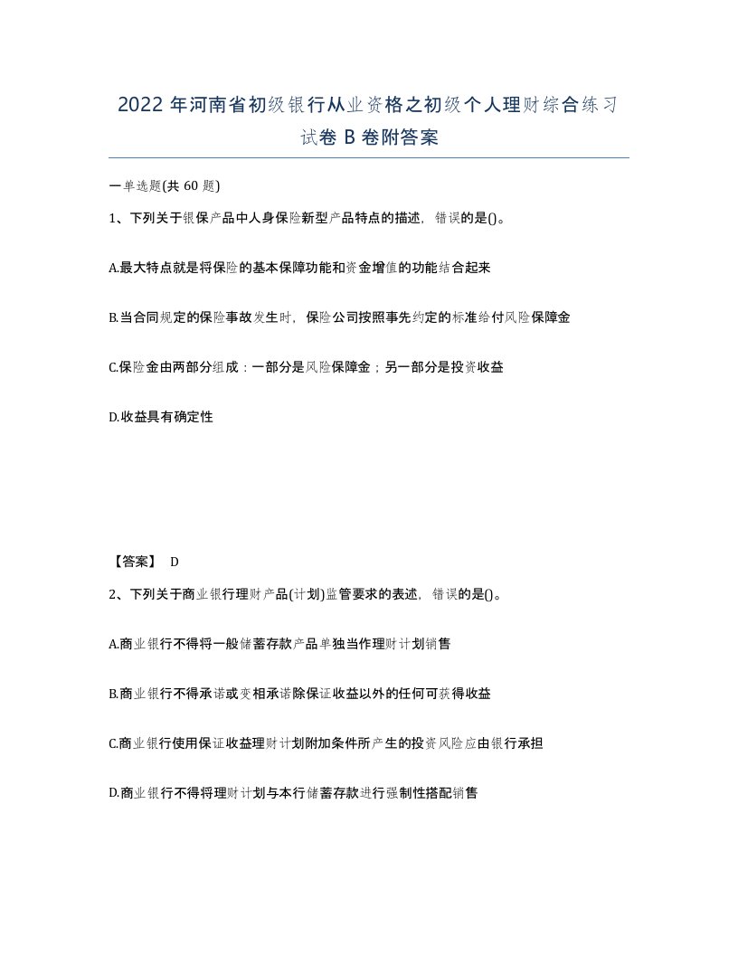 2022年河南省初级银行从业资格之初级个人理财综合练习试卷B卷附答案