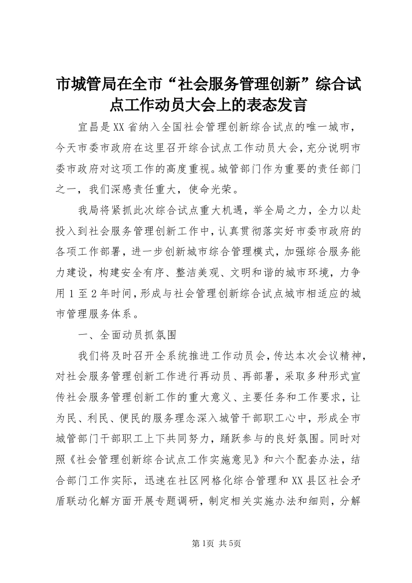 市城管局在全市“社会服务管理创新”综合试点工作动员大会上的表态发言