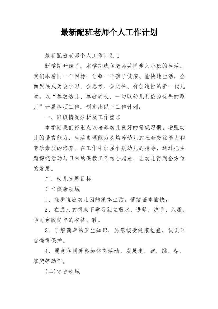 最新配班老师个人工作计划