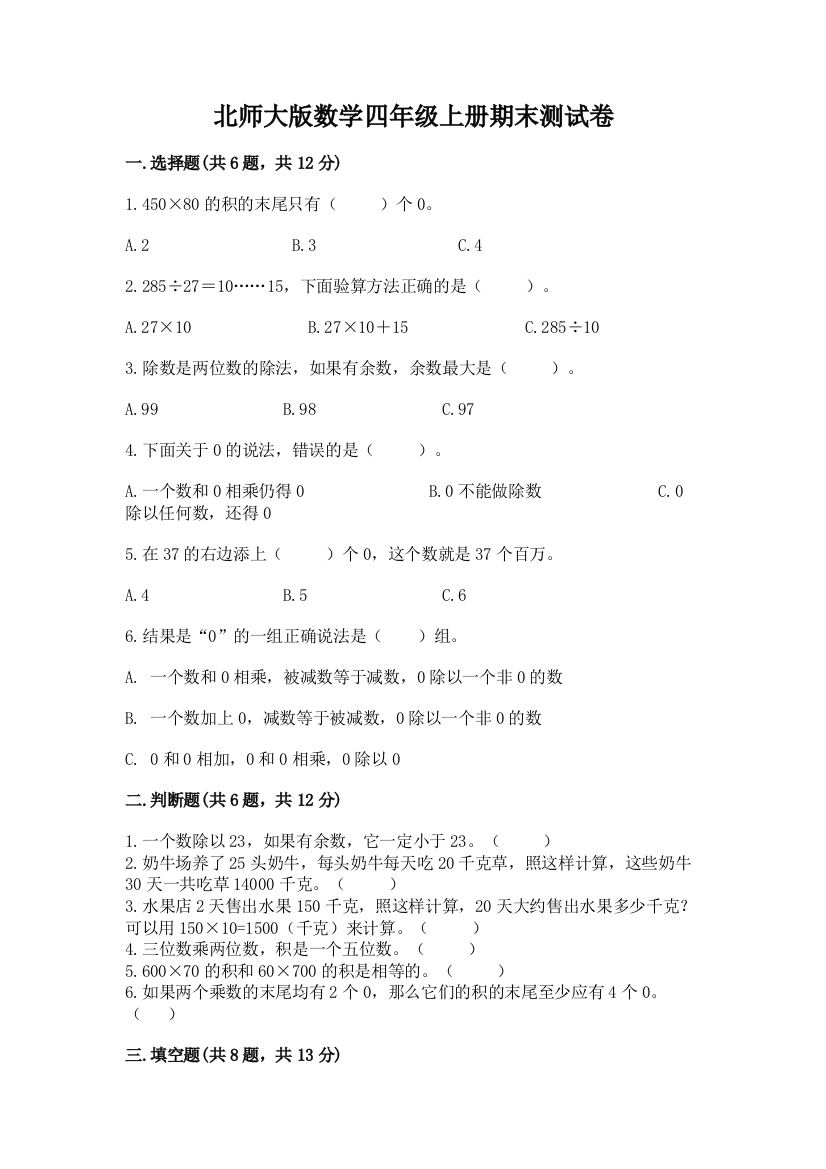 北师大版数学四年级上册期末测试卷精品（实用）