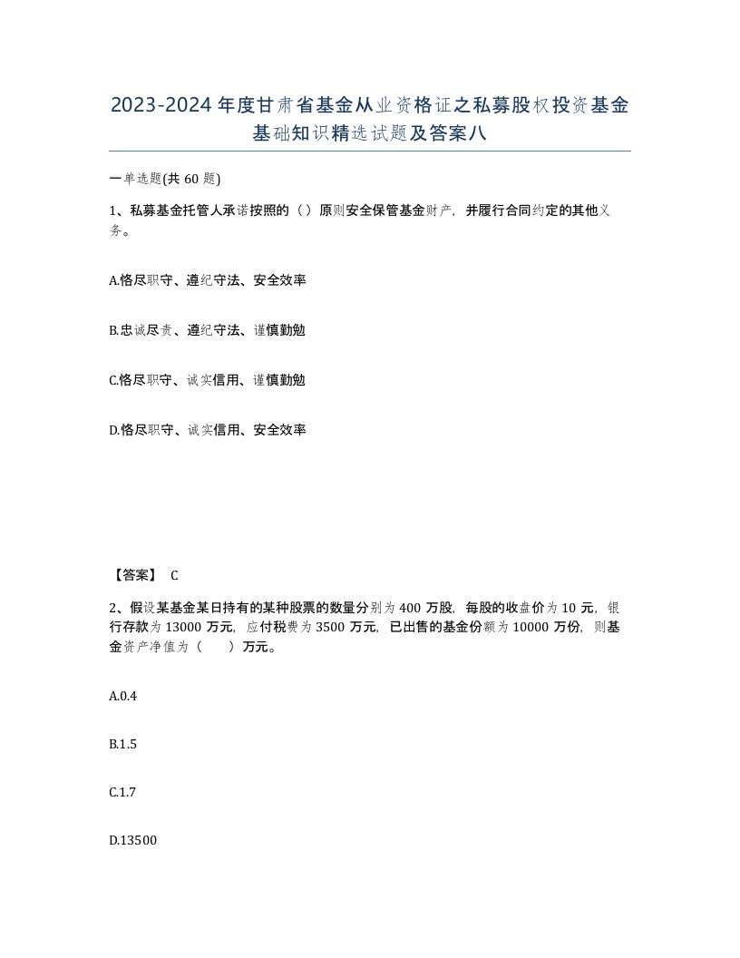 2023-2024年度甘肃省基金从业资格证之私募股权投资基金基础知识试题及答案八