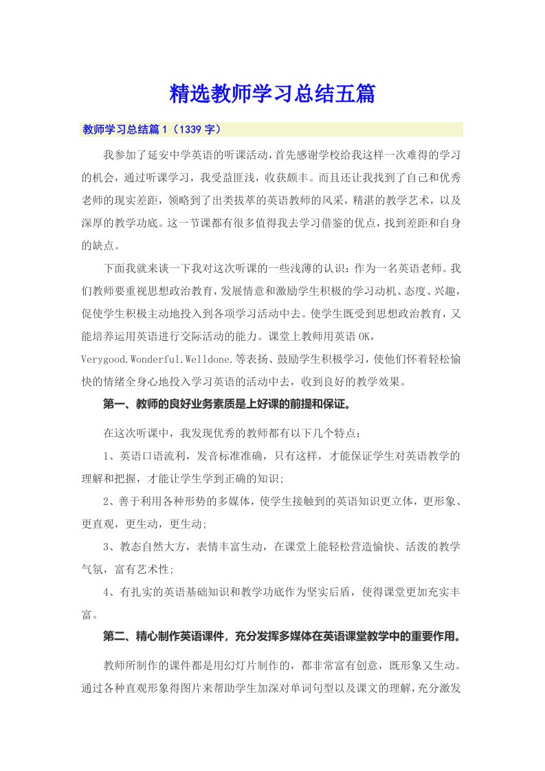 精选教师学习总结五篇