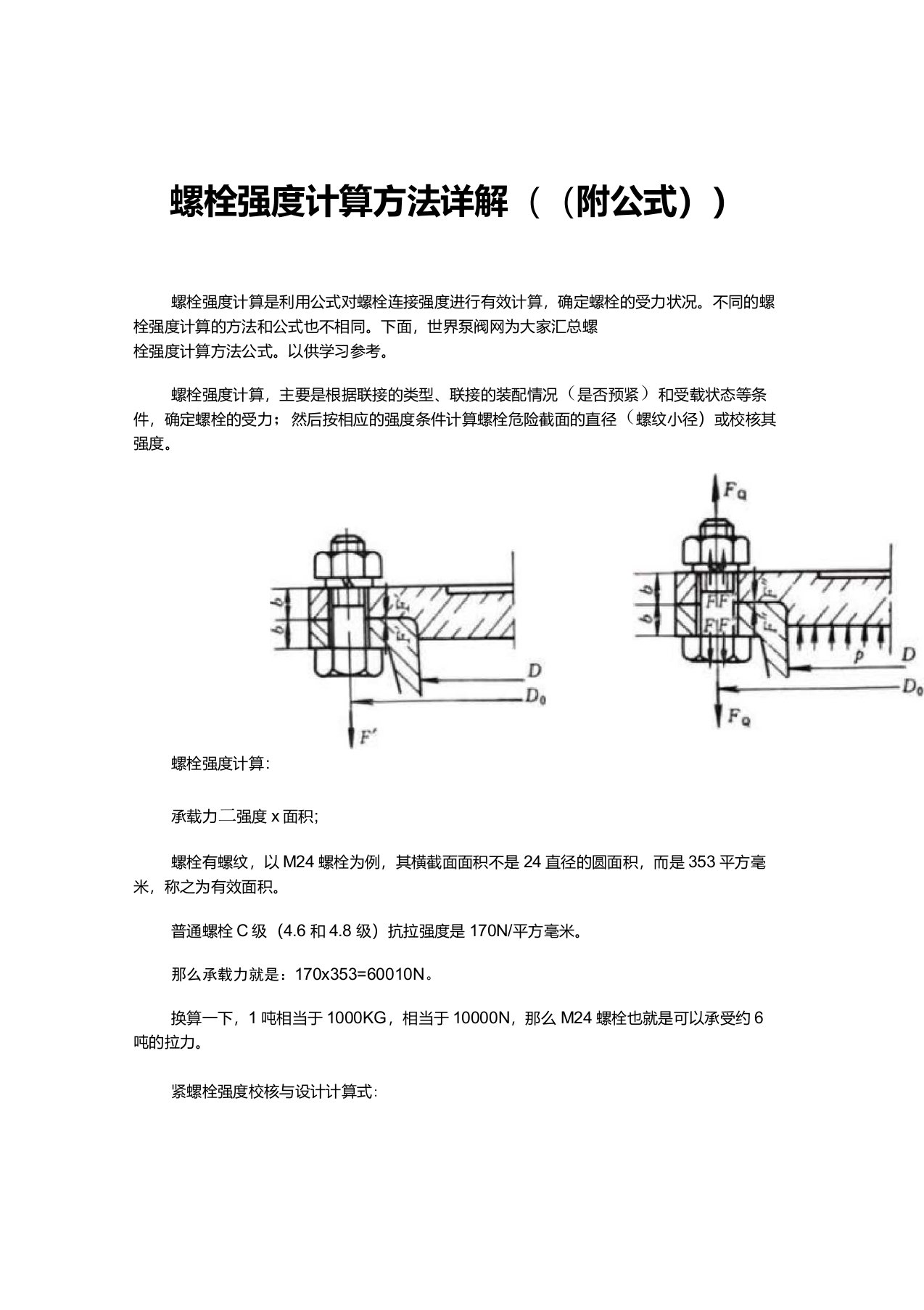 螺栓强度计算方法(附公式)