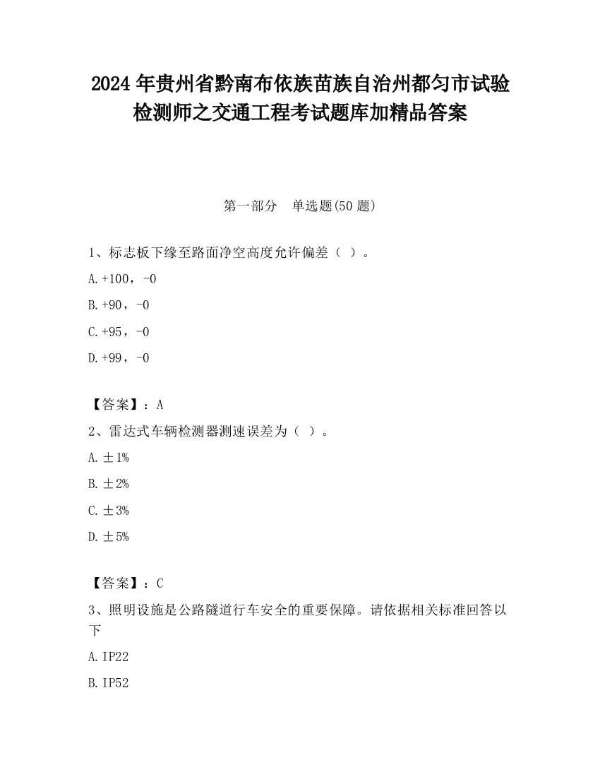 2024年贵州省黔南布依族苗族自治州都匀市试验检测师之交通工程考试题库加精品答案